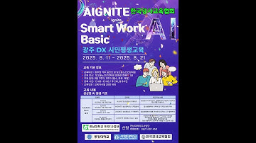 #한국강사교육협회 #미래교육아카데미 #ai강사맞수다 #챗gpt강사김희수 #전남대학교RISE사업단