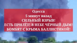 Одесса 5 минут назад. СИЛЬНЫЙ ВЗРЫВ! ЕСТЬ ПРИЛЁТ! В НЕБЕ ЧЁРНЫЙ ДЫМ! БОМБЯТ С КРЫМА БАЛЛИСТИКОЙ!