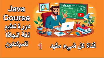 Java course 01 - دورة تعلم لغة الجافا مقدمة و شرح مفهوم البرنامج