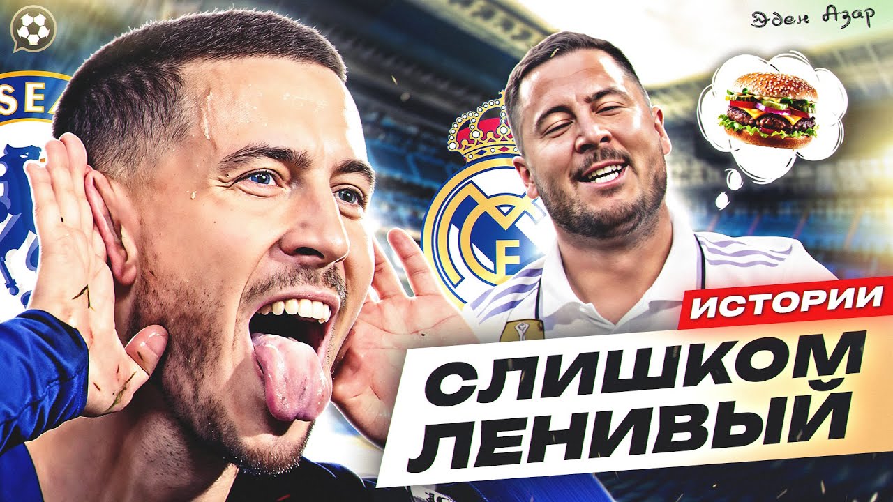 Как Эден Азар сам УНИЧТОЖИЛ свою карьеру | ИСТОРИИ