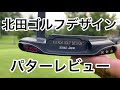 北田ゴルフデザイン　パターレビュー❗️