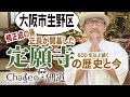 #5「600年以上続く定願寺」楠正成の孫、正長が開基。日本のお寺の歴史と今/ Over 600 years of Japanese Temple's history and present