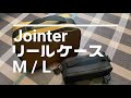 Jointer / リールケース M/L