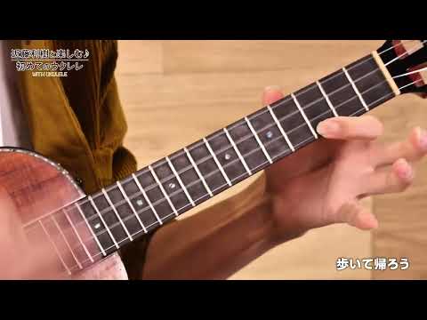 WITH UKULELE ～近藤利樹と楽しむ♪初めてのウクレレ～25.歩いて帰ろう