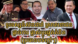 ទូរទស្សន៍ស៊នដារ៉ា ស្រាតខោជនផ្តាច់ការ ផ្លាស់ប្តូរផ្នត់គំនិត(ប្រធានបទក្តៅៗ)