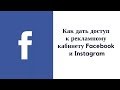 Как предоставить доступ к рекламному аккаунту в facebook и instagram