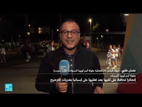فوز إنجلترا بكأس الأمم الأوروبية للسيدات بركلات الترجيح