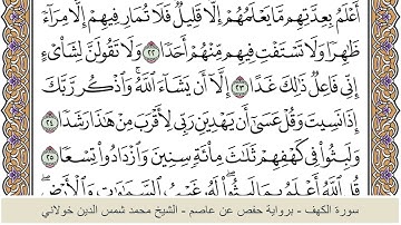 الختمة الكاملة - الشيخ محمد شمس الدين خولاني الداراني - سورة الكهف 018
