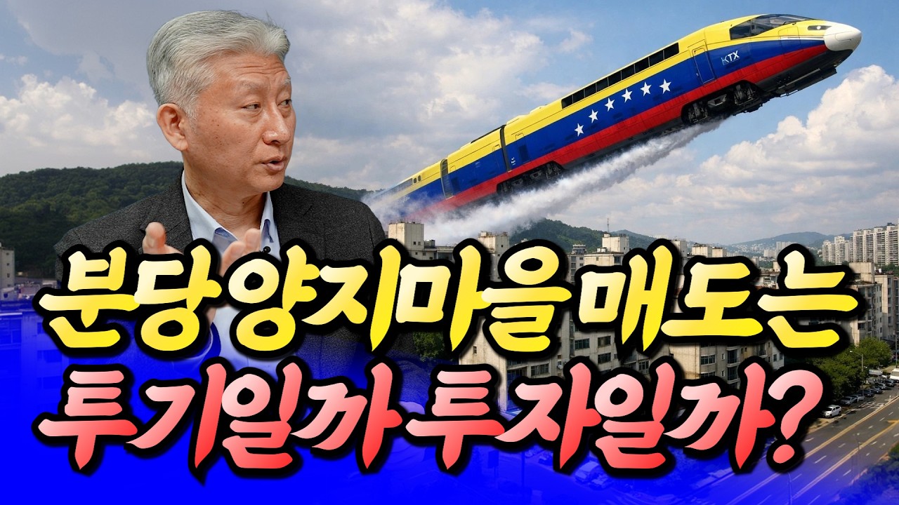 대통령의 분당 양지마을 매도는 투기일까 투자일까?ㅣ심형석 4부 [후랭이TV]