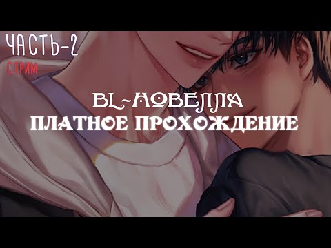 Видео: [ BL-новелла ] Killing Kiss - Платное прохождение,  часть 2 | Визуальная новелла | Яой