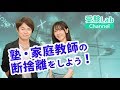塾・家庭教師の断捨離をしよう！ オンライン授業 受験コンサルティング 受験Lab 第43講