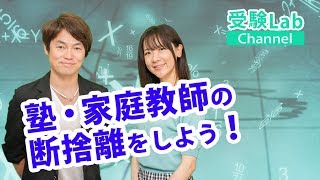 塾・家庭教師の断捨離をしよう！ オンライン授業 受験コンサルティング 受験Lab 第43講