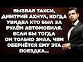 Вызвав такси, Дмитрий ахнул, когда увидел кто был за рулём автомобиля. Если бы тогда он только знал.