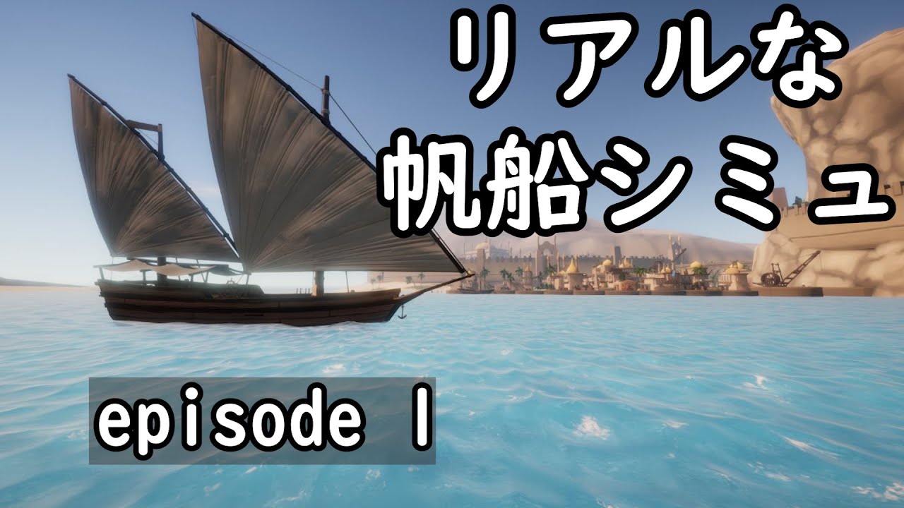 Sailwindで中世海運業を営む! 大航海ができるリアル帆船シミュレーター - episode1 - YouTube