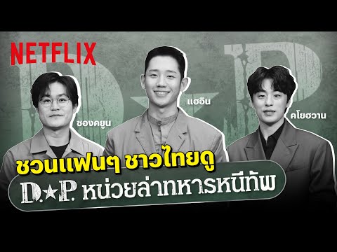 3 เหตุผลที่ต้องดู D.P. หน่วยล่าทหารหนีทัพ ซีรีส์ใหม่�