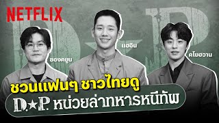 3 เหตุผลที่ต้องดู D.P. 'หน่วยล่าทหารหนีทัพ' ซีรีส์ใหม่ของ 'แฮอิน-คโยฮวาน-ซองคยูน' | Netflix 3 เหตุผลที่ต้องดู D.P. 'หน่วยล่าทหารหนีทัพ' ซีรีส์ใหม่ของ 'แฮอิน-คโยฮวาน-ซองคยูน' | Netflix