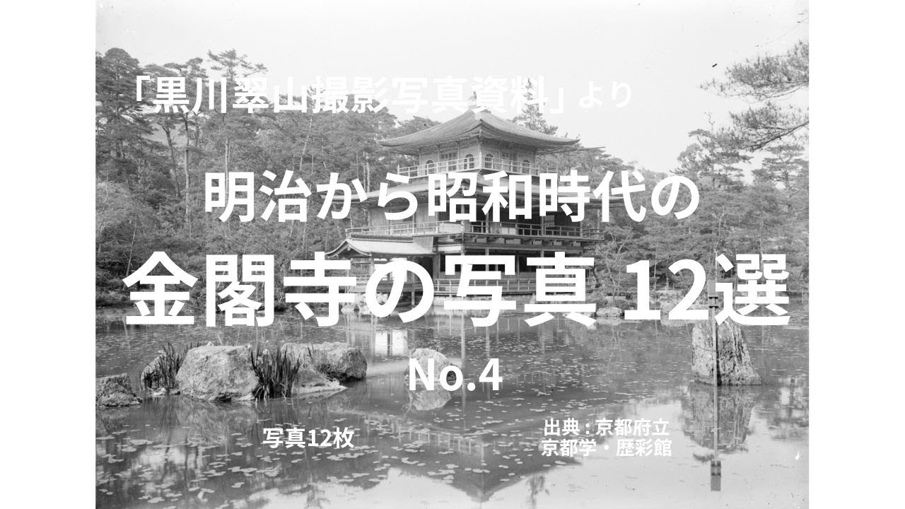 黒川翠山撮影写真資料」より 明治から昭和時代の金閣寺の写真 12選 No
