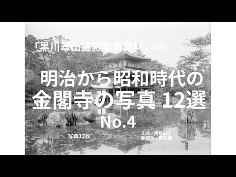 黒川翠山撮影写真資料」より 明治から昭和時代の金閣寺の写真 12選 No