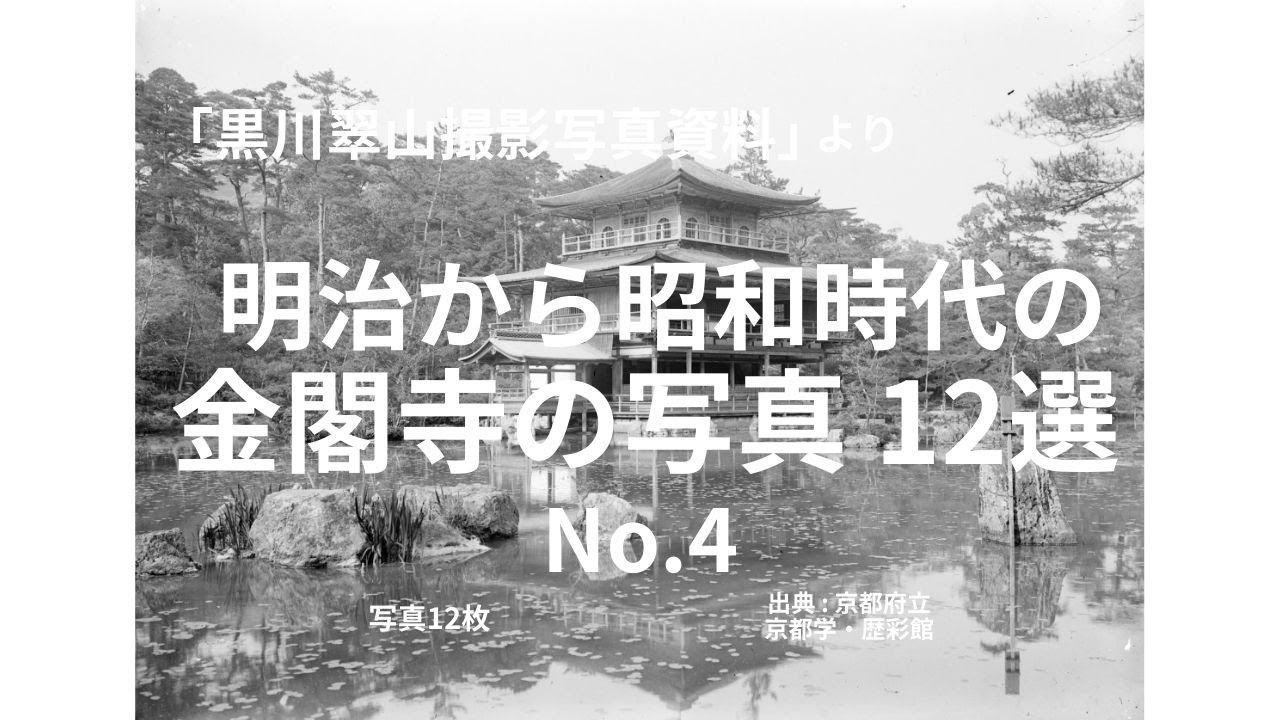 黒川翠山撮影写真資料」より 明治から昭和時代の金閣寺の写真 12選 No