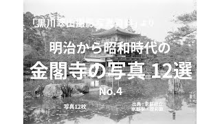 黒川翠山撮影写真資料」より 明治から昭和時代の金閣寺の写真 12選 No