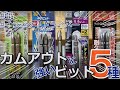 [予想外]カムアウトに強いビット5種を実験・検証してみた