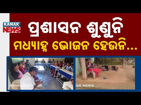 ବିଦ୍ୟାଳୟରେ ମଧ୍ୟାହ୍ନ ଭୋଜନକୁ ନେଇ ବିବାଦ | Sambalpur Mid-Day Meal Row: Students Protest for 3 Days