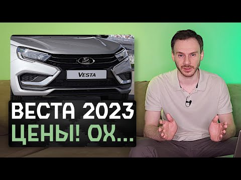 Новая Lada Vesta 2023 | Цены охренеть и потерпеть + разбор автоблогеров