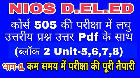 505 Short Question Unit 5,6,7,8 with PDF Ans Part-1 || 505 परीक्षा में आने वाले लघु उत्तरीय प्रश्न