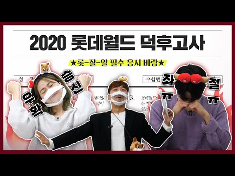 <strong>2020년도</strong> 롯데월드고사📝 역대급 난이도 🔥도전자 받음🔥