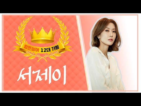 [힘든싱어 12대 가왕] `서제이` 8곡 <strong>다시</strong> <strong>듣기</strong>｜최일구의 허리케인 <strong>라디오</strong>