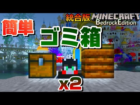 ただのゴミ箱2選～と２タイプ【マイクラ統合版/Bedrock/MCPE/Switch/PS4/Xbox/マイクラ統合版】