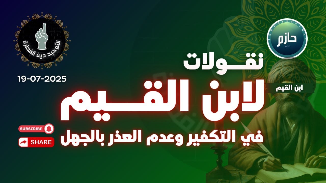 هل الإمام ابن القيم تكفيري متشدد ؟ #اكسبلور #سوريا #مصر