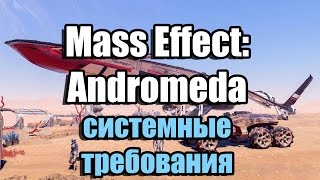 видео Mass Effect 3: системные требования и обзор
