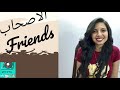 الاصحاب Friends مارينا فايز