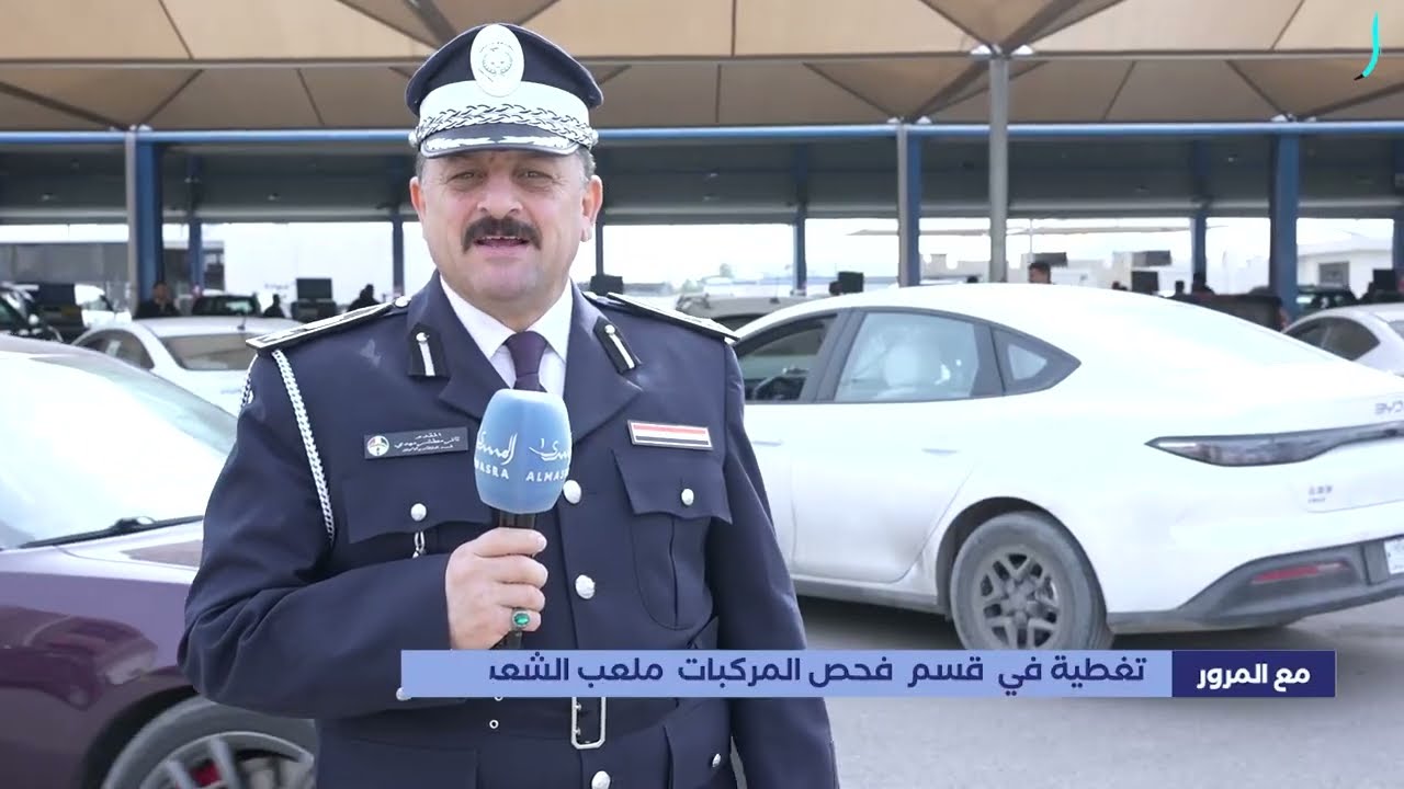 مع المرور.. تغطية في قسم فحص المركبات ملعب الشعب _9_  مع المقدم ثائر مطشر مهدي