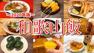 【和歌山絶品グルメ】滞在12時間！和歌山駅周辺の美味しい店で地元グルメを食べまくる！〜和歌山ラーメン！めはり寿司！マグロ！みかん！〜
