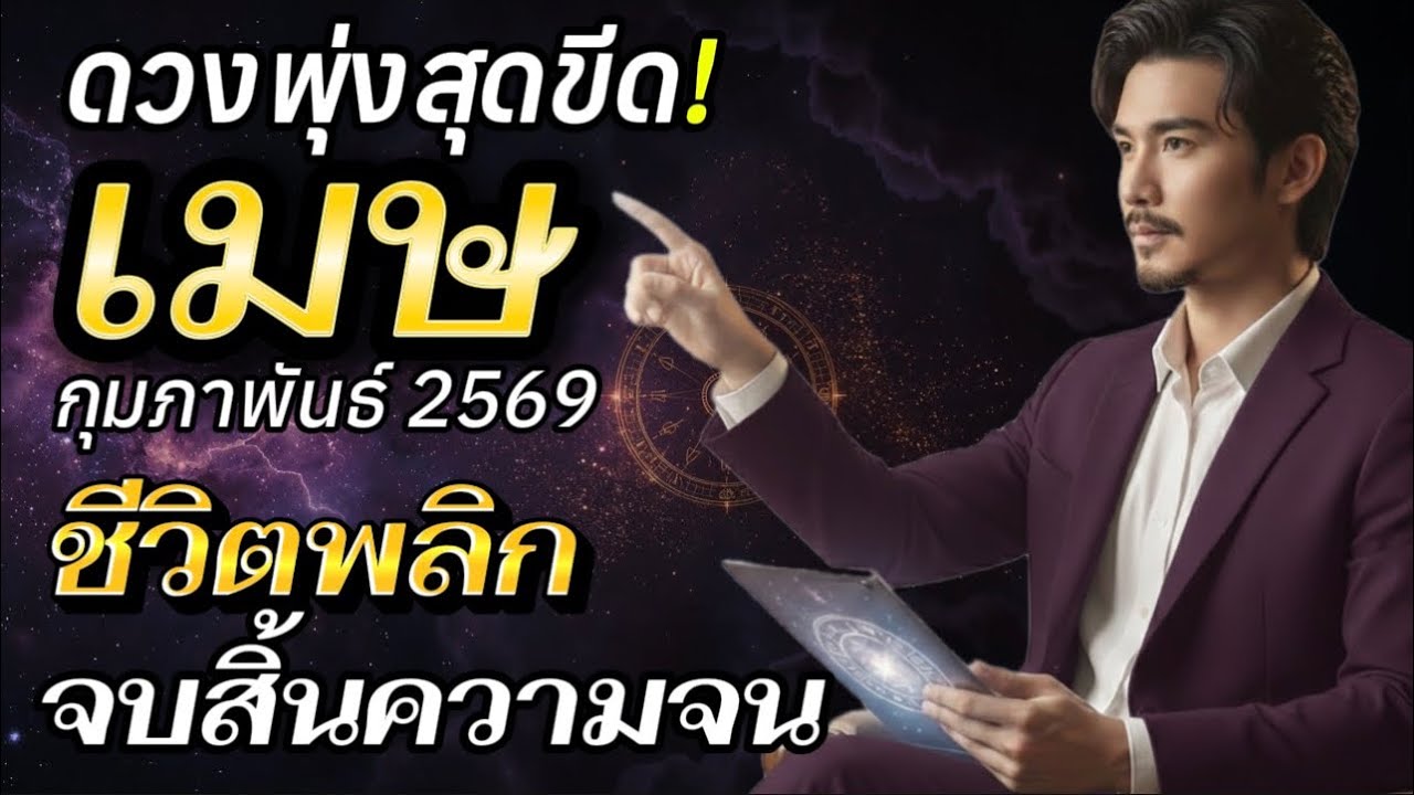 #ราศีเมษ ถึงกับช็อค ‼️  กุมภาพันธ์นี้ดวงเปิดวาสนา จบสิ้นความยากจน 