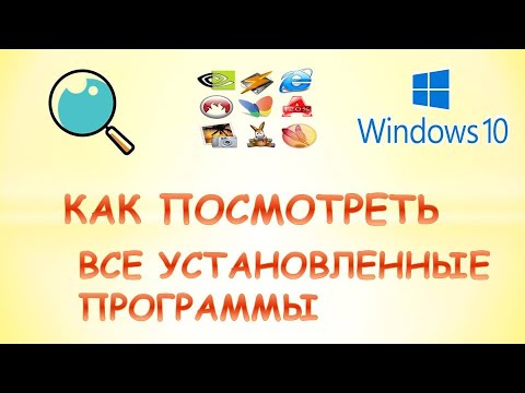 Как посмотреть установленные программы в windows 10