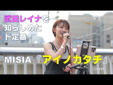 【大阪路上で全力歌唱】MISIA『アイノカタチ』 covered by 武田レイナ at 大阪梅田 on 2023.6.18