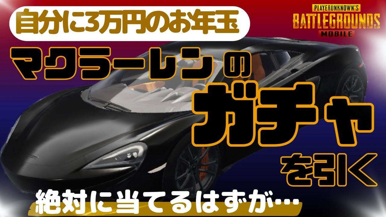 【PUBGMOBILE】自分に３万円のお年玉をあげてマクラーレンガチャを引く！【PUBGモバイル】