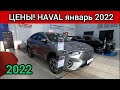 Haval Цены Январь 2022!