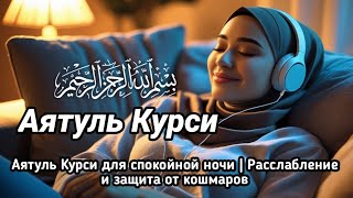 картинка: Аятуль Курси для спокойной ночи | Расслабление и защита от кошмаров