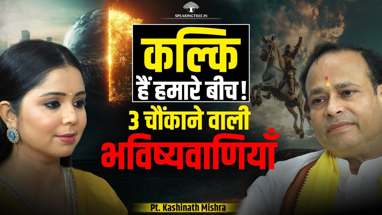 Global Transformations: Kalki Avatar Marriage । Soul, Pralay, Future & Satyuga । Pt Kashinath Mishra
