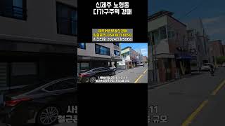 와~여기가 경매 나왔네요. 그것도 반값으로!!신제주 노형동 다가구주택 반값경매 #shorts #제주경매 #제주부동산