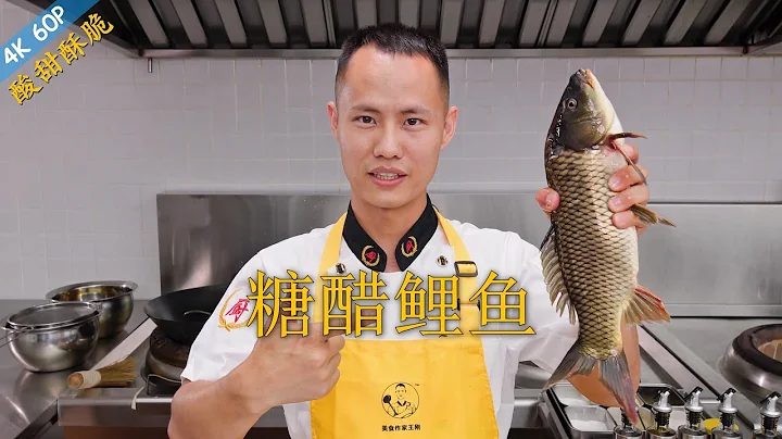 Chef Wang teaches you: "Crispy Sweet and Sour Fish", a true classic Chinese feast dish - 天天要闻
