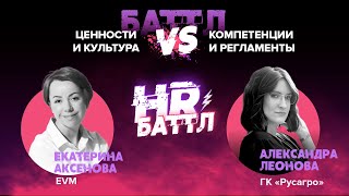 #HRБаттл | Ценности и корп. культура VS Компетенции и регламенты