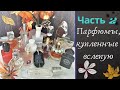 ПАРФЮМЫ, купленные вслепую. Ароматы без предварительной пробы// Часть 2