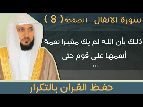 8 الصفحة 184 ذلك بأن الله لم يك مغيرا نعمة أنعمها على قوم حتى ماهر المعيقلي مكررة 10 مرات