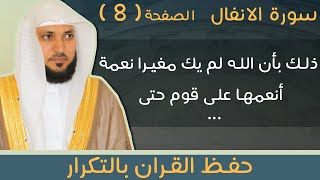 8#. الصفحة 184 -  ذلك بأن الله لم يك مغيرا نعمة أنعمها على قوم حتى -ماهر المعيقلي- مكررة 10 مرات