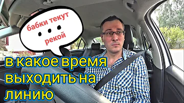 Какое время лучше для работы в такси